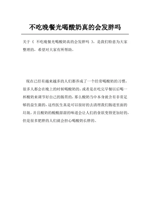 不吃晚餐光喝酸奶真的会发胖吗