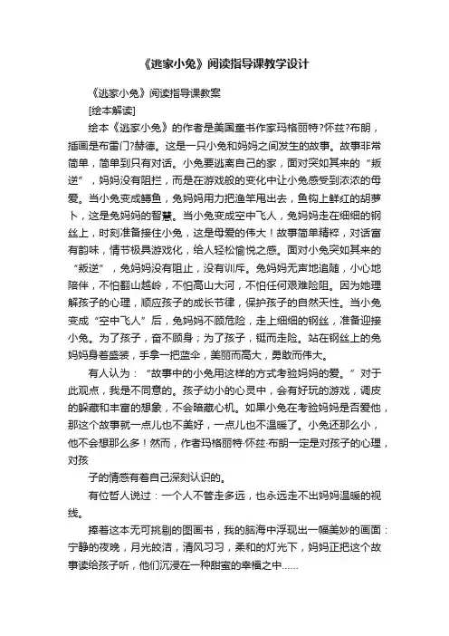 《逃家小兔》阅读指导课教学设计