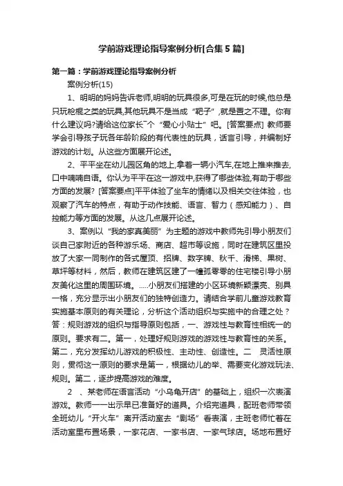 学前游戏理论指导案例分析[合集5篇]