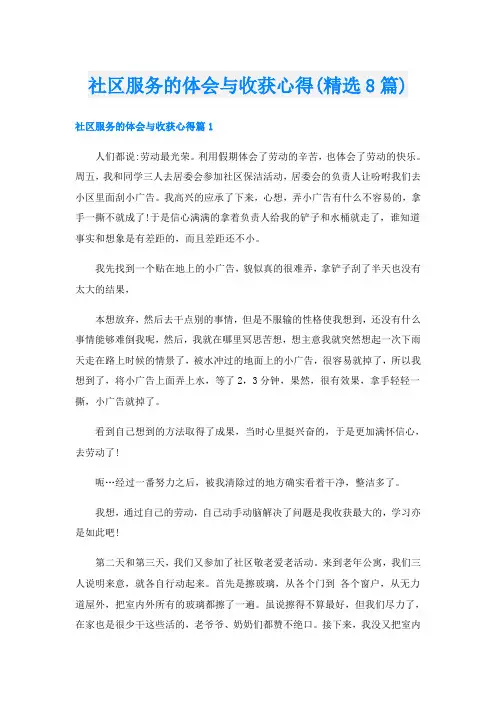 社区服务的体会与收获心得(精选8篇)