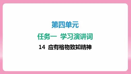 第14课 应有格物致知精神 课件(共37张PPT) 部编版语文八年级下册