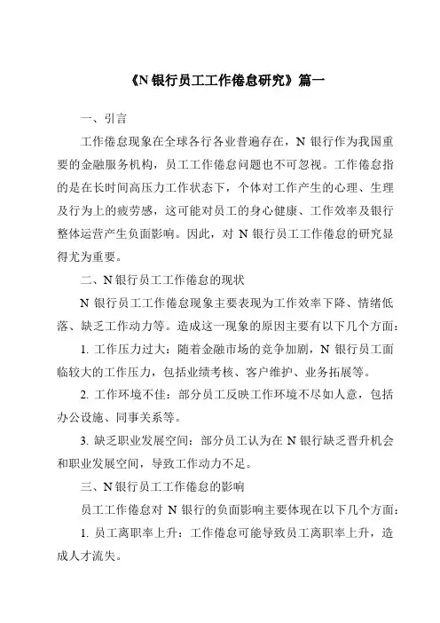 《2024年N银行员工工作倦怠研究》范文