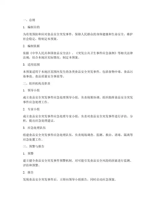 食品突发事件应急处理预案