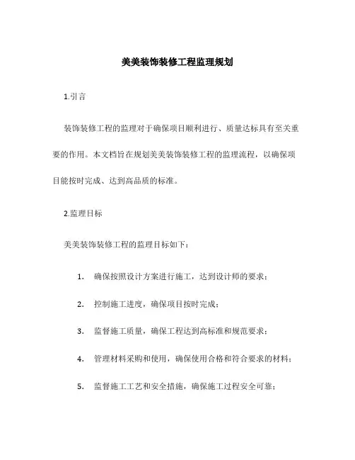 美美装饰装修工程监理规划