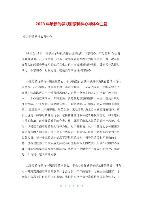 2023年最新的学习沂蒙精神心得体会三篇