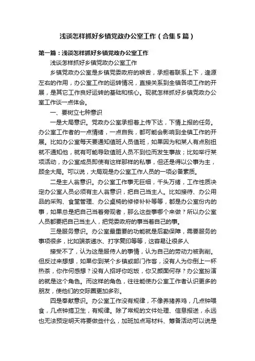 浅谈怎样抓好乡镇党政办公室工作（合集5篇）