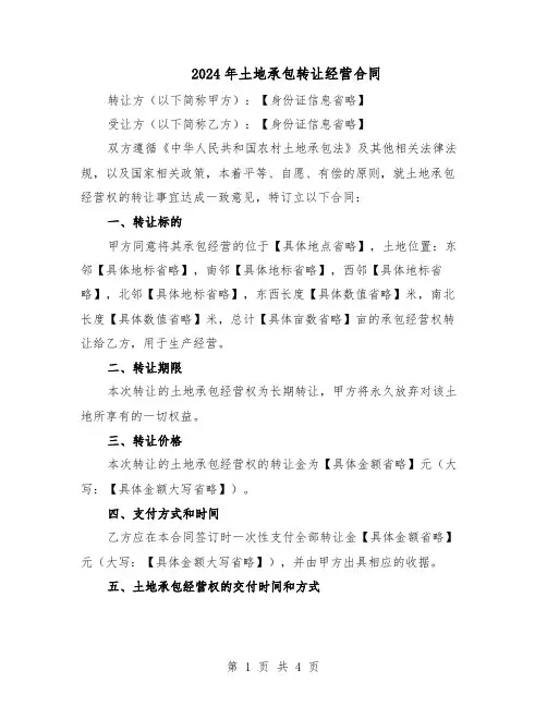 2024年土地承包转让经营合同（二篇）