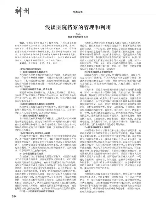 浅谈医院档案的管理和利用