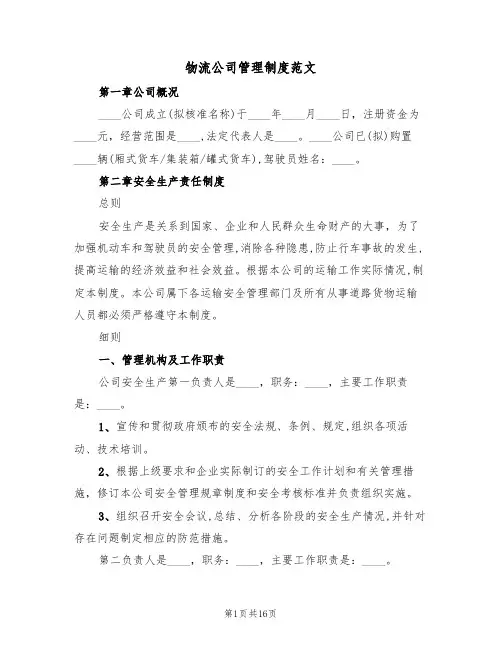 物流公司管理制度范文（5篇）