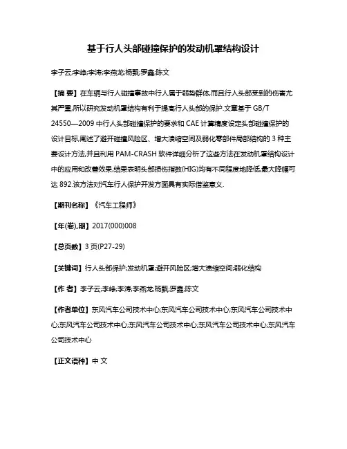 基于行人头部碰撞保护的发动机罩结构设计