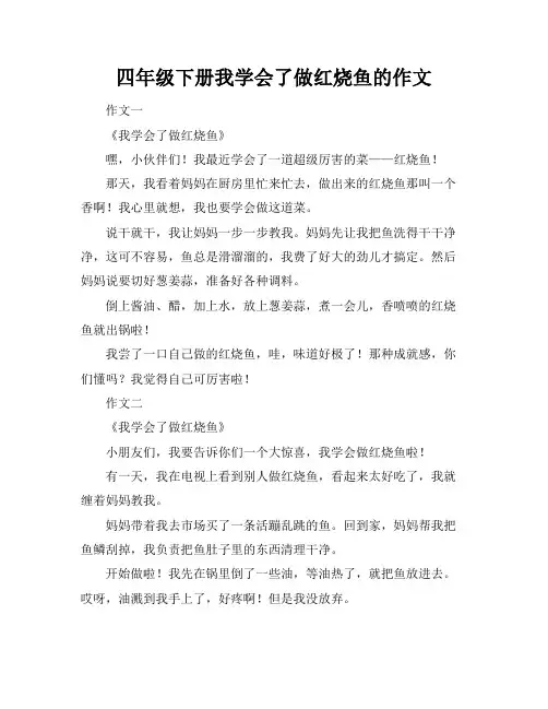 四年级下册我学会了做红烧鱼的作文