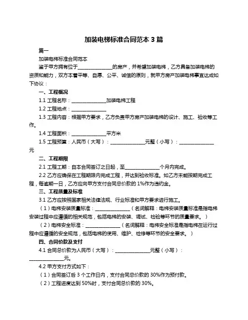 加装电梯标准合同范本3篇