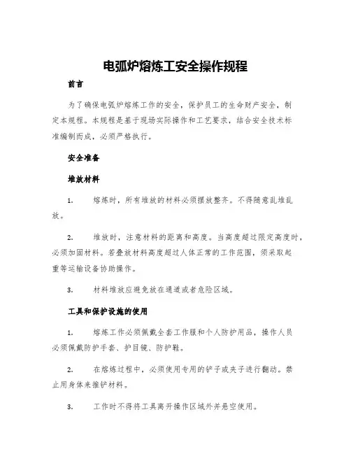 电弧炉熔炼工安全操作规程