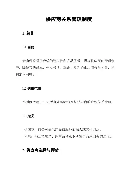 供应商关系管理制度