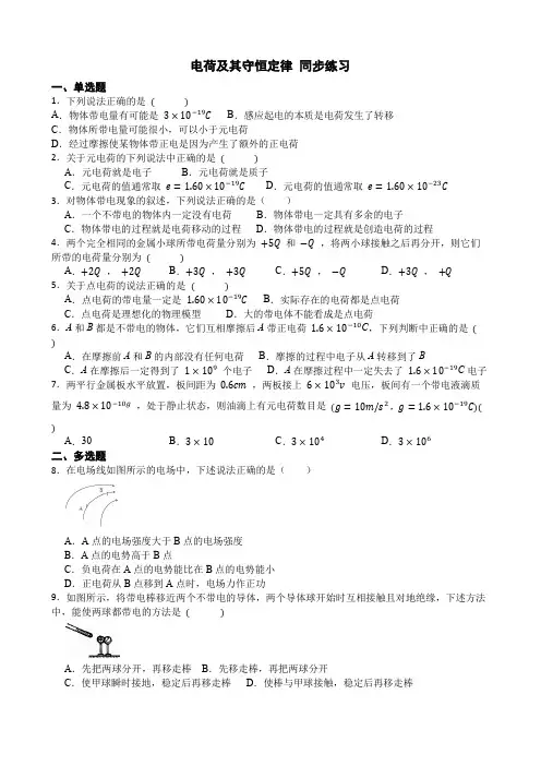 电荷及其守恒定律(含答案)