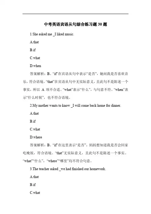 中考英语宾语从句综合练习题30题