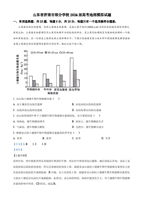 2024届山东省济南市部分学校高考地理模拟试题(解析版)