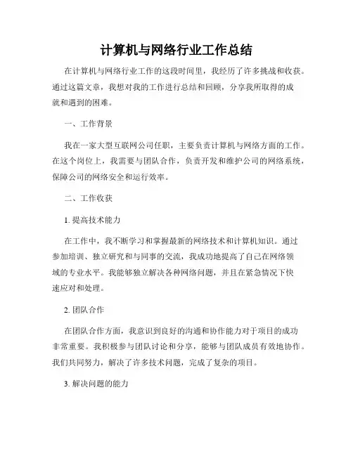 计算机与网络行业工作总结