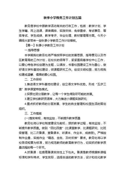 秋季小学教务工作计划五篇