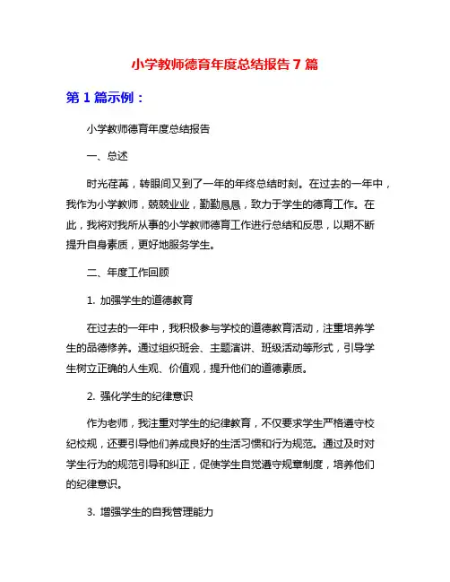 小学教师德育年度总结报告7篇
