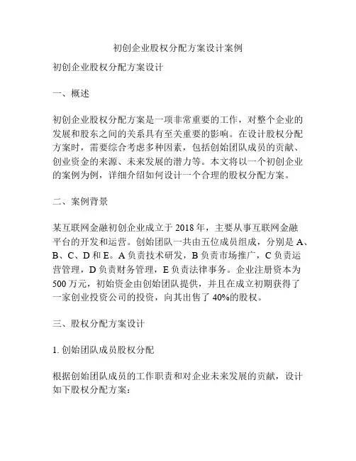 初创企业股权分配方案设计案例