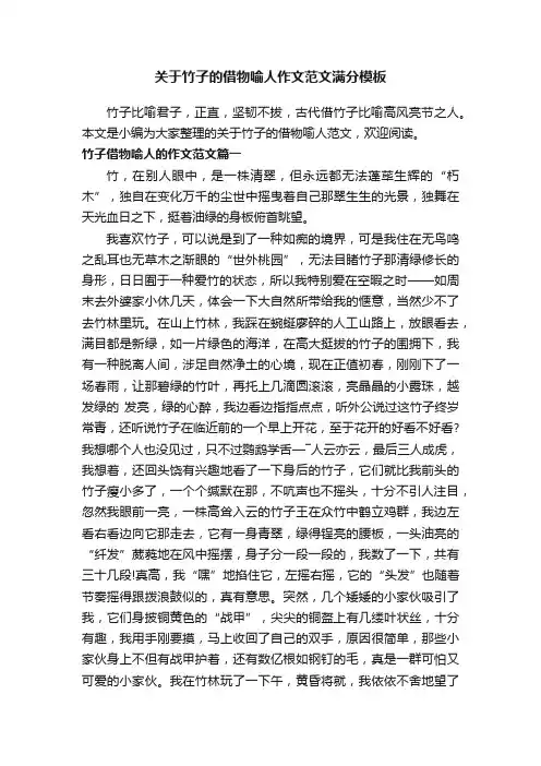 关于竹子的借物喻人作文范文满分模板