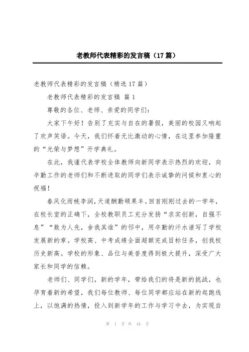 老教师代表精彩的发言稿(17篇)