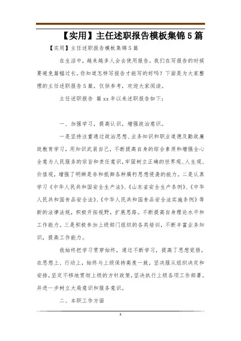 【实用】主任述职报告模板集锦5篇