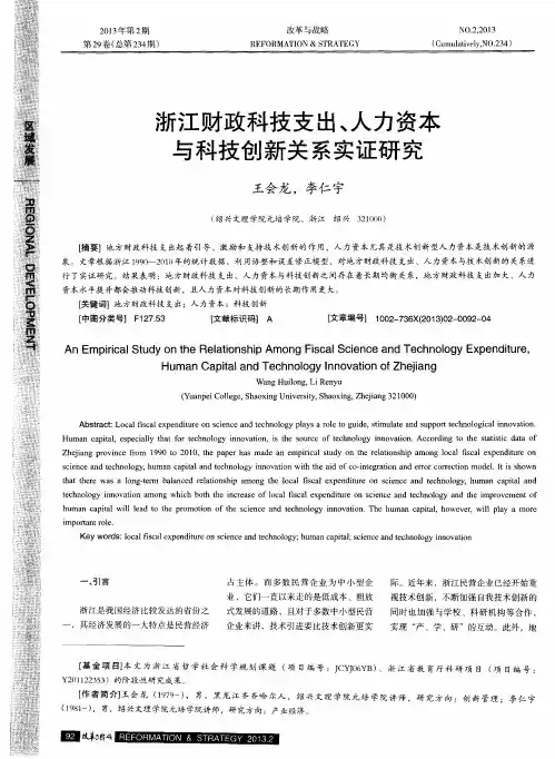 浙江财政科技支出、人力资本与科技创新关系实证研究