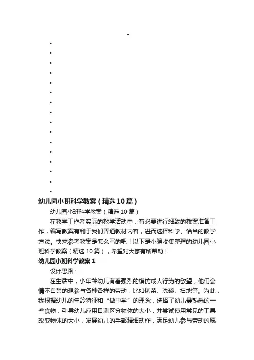 幼儿园小班科学教案（精选10篇）