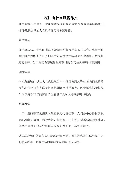 湛江有什么风俗作文