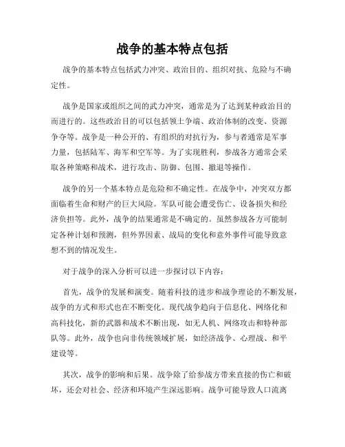 战争的基本特点包括