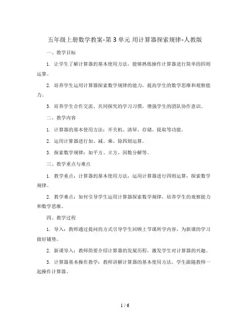 五年级上册数学教案-第3单元    用计算器探索规律-人教版