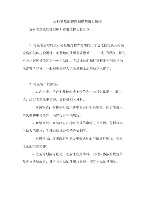 农村宅基地管理制度与审批流程