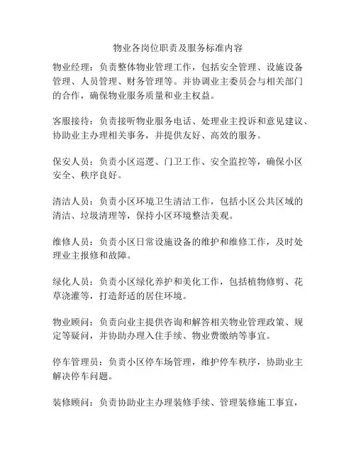 物业各岗位职责及服务标准内容