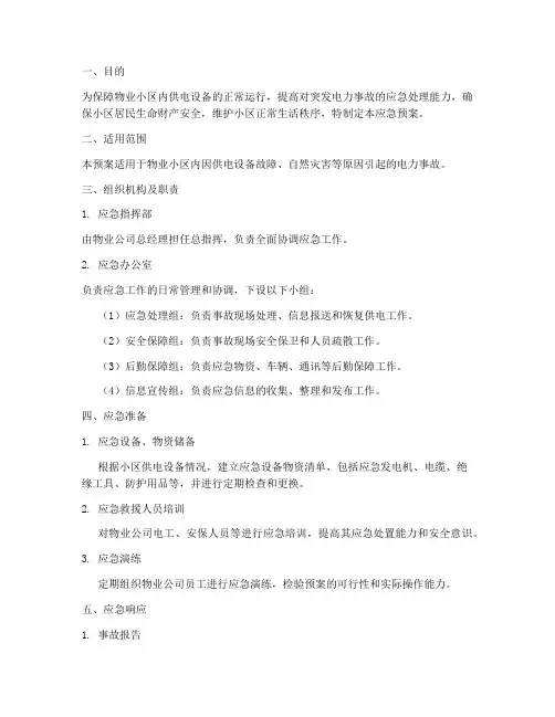 物业供电设备应急预案