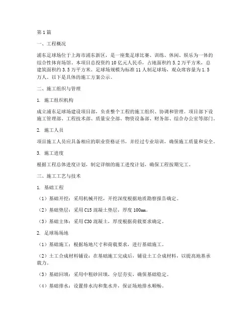 浦东足球场施工方案公示(3篇)