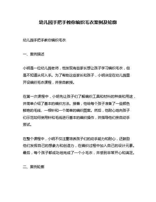 幼儿园手把手教你编织毛衣案例及轮廓