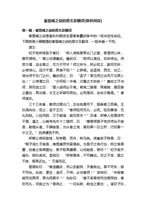 秦晋崤之战的原文及翻译[推荐阅读]
