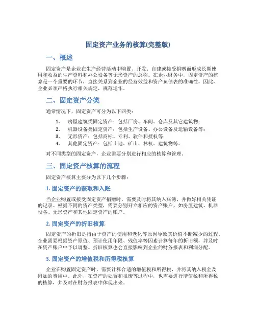 固定资产业务的核算(完整版)