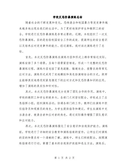 学校反恐防暴演练总结