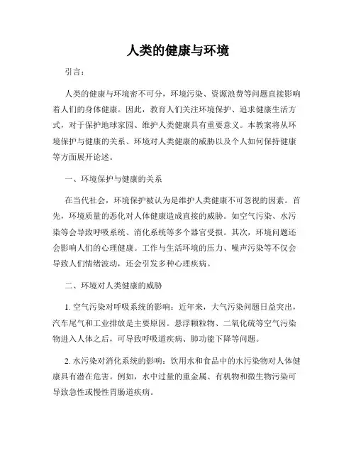 人类的健康与环境