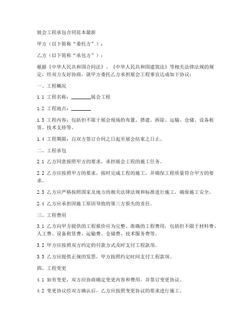 展会工程承包合同范本最新