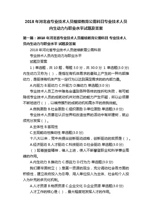 2018年河北省专业技术人员继续教育公需科目专业技术人员内生动力与职业水平试题及答案