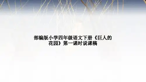 部编版小学四年级语文下册《巨人的花园》第一课时说课稿及教学反思课件PPT