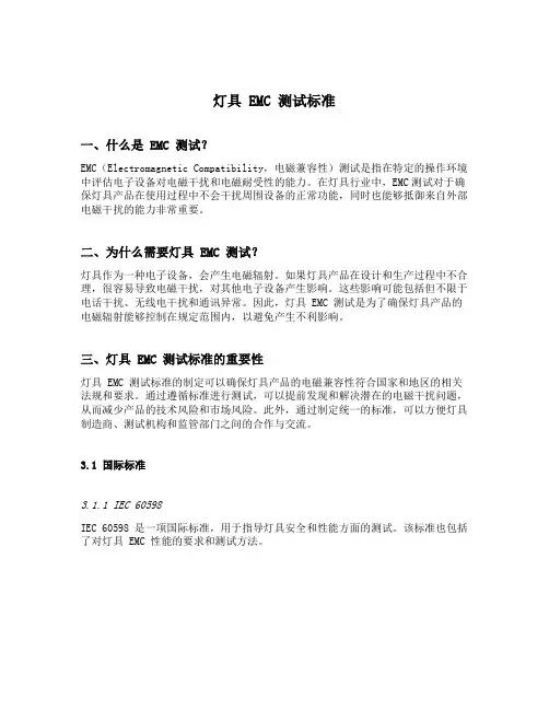 灯具emc测试标准