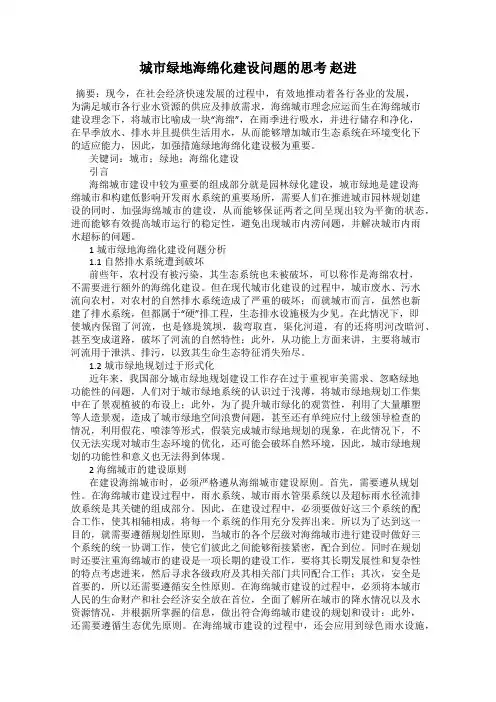 城市绿地海绵化建设问题的思考 赵进