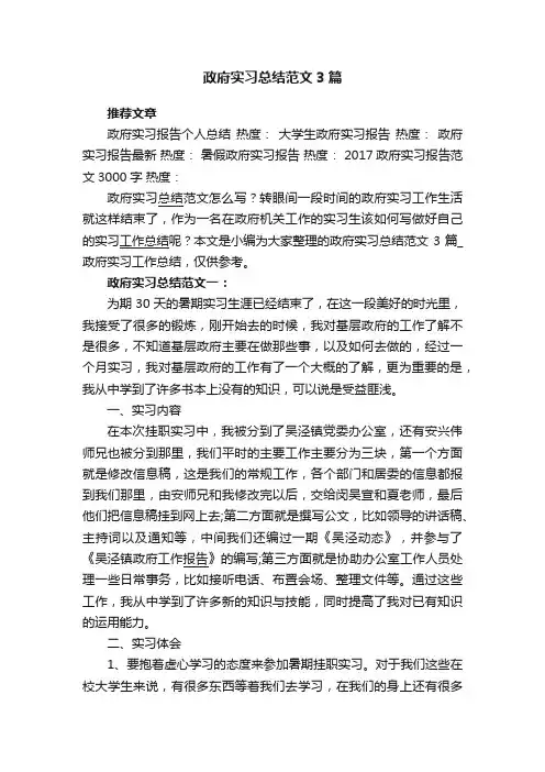 政府实习总结范文3篇_政府实习工作总结
