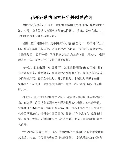 花开花落洛阳神州牡丹园导游词