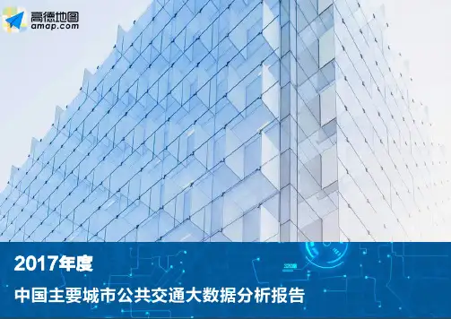 2017中国主要城市公共交通大数据分析报告
